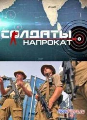 Солдаты напрокат (2013)