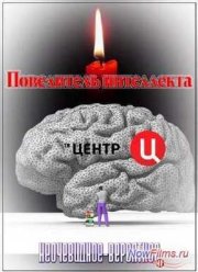 Неочевидное-вероятное. Повелитель интеллекта (2014)