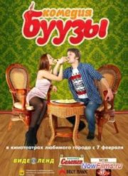 Буузы (2013)