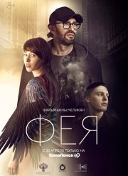 Фея (2020)