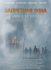 Запретная зона (2020)