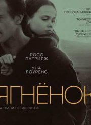 Ягнёнок (2015)