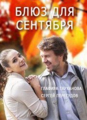 Блюз для сентября (2017)