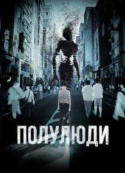 Полулюди / Получеловек (1-2 Сезон)