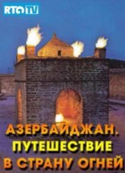 RTG. Азербайджан. Путешествие в страну огней (2014)