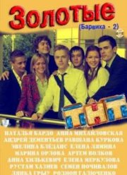 Сериал Золотые / Барвиха (2011) 2 Сезон Все серии смотреть онлайн