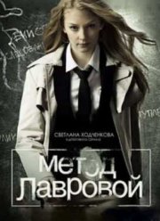 Метод Лавровой (2011-2012) 1-2 сезон