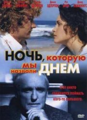 Ночь, которую мы назвали днем (2003)