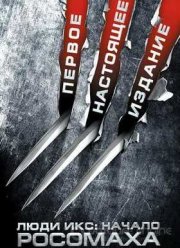 Люди Икс: Начало. Росомаха (2009)