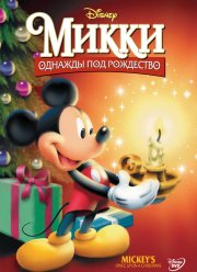 Микки: Однажды под Рождество (1999)