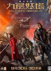 Девятиэтажная демоническая башня / Хроники Призрачного племени (2015)
