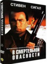 В смертельной опасности (1994)