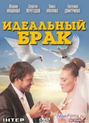 Идеальный брак (2013)