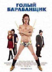 Голый барабанщик (2008)