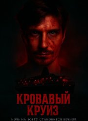 Кровавый круиз (2025)