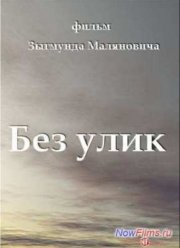 Без улик (1992)