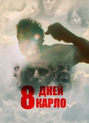 Восемь дней Карло (2016)