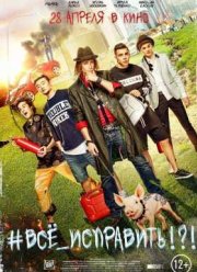 Все исправить (2016)