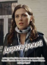 Дорога домой (2019)