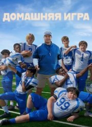 Домашняя команда (2022)