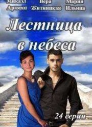 Лестница в небеса (2016)