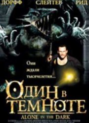 Один в темноте (2005)