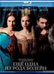Ещё одна из рода Болейн (2008)