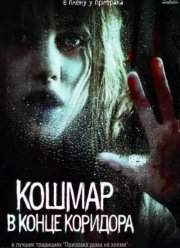 Кошмар в конце коридора (2008)