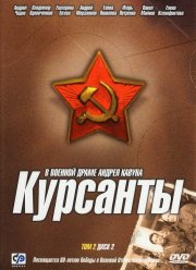Курсанты (2004)