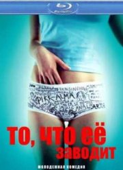 То, что её заводит (2011)
