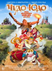 Чудо-юдо (2018)