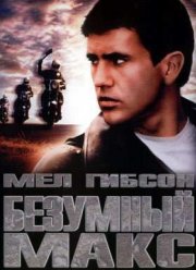 Безумный Макс (1979)