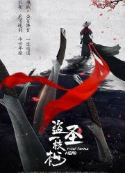 Воровка (2021)