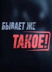 Бывает же такое! Как в кино (2012)