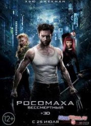 Росомаха: Бессмертный (2013)