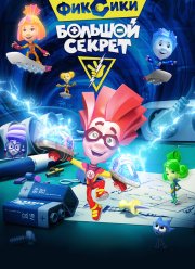 Фиксики: Большой секрет (2017)