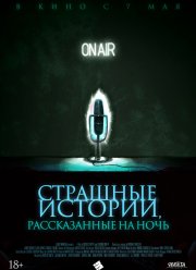 Страшные истории, рассказанные на ночь (2019)