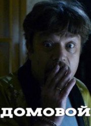 Домовой (2017)