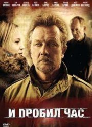 И пробил час (2011)