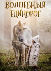 Волшебный единорог (2025)
