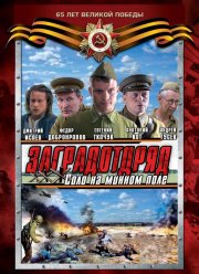 Заградотряд: Соло на минном поле (2009)