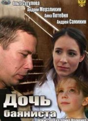 Дочь баяниста (2012)