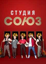 Студия Союз (1-5 Сезон)
