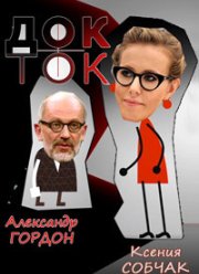 Док-Ток (1-12 Сезон)