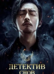Детектив снов (2020)
