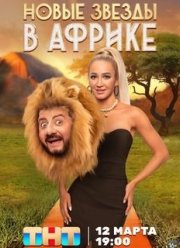 Звезды в Африке (1-5 Сезон)