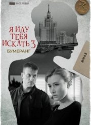 Я иду тебя искать. Бумеранг (2021)