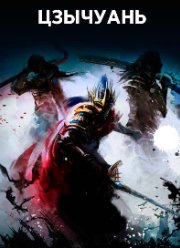 Цзычуань (2021)