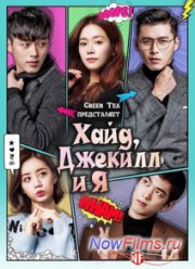 Хайд, Джекилл и я (2015)