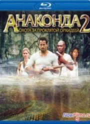 Анаконда 2: Охота за проклятой орхидеей (2004)